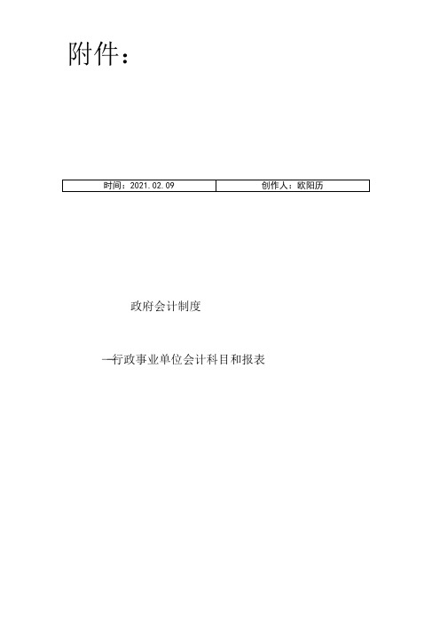 政府会计制度——行政事业单位会计科目和报表1之欧阳历创编