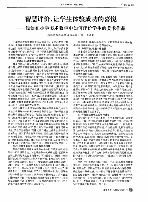 智慧评价,让学生体验成功的喜悦——浅谈在小学美术教学中如何评价学生的美术作品