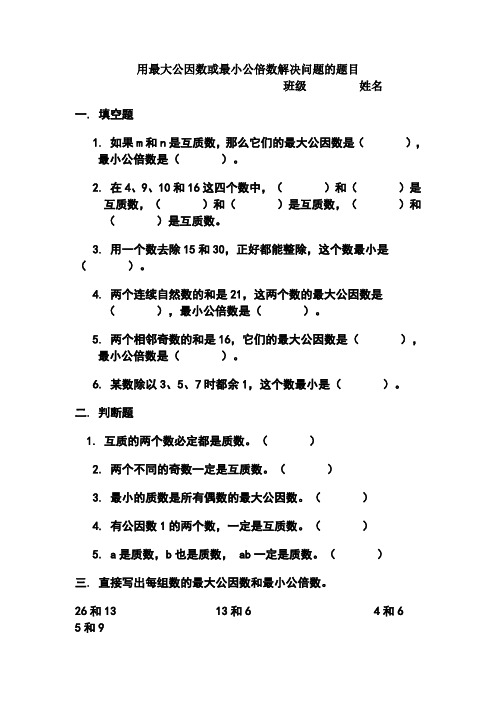 用最大公因数或最小公倍数解决问题的题目