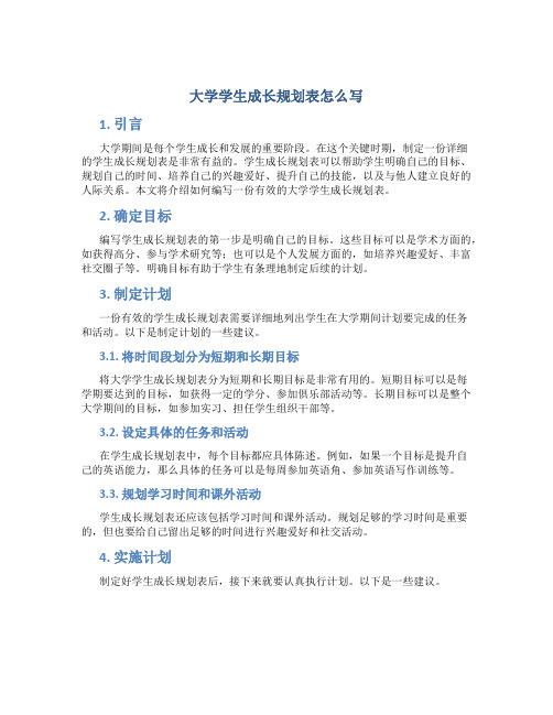 大学学生成长规划表怎么写