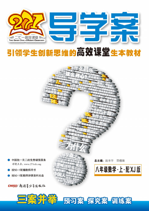 271导学案.第1辑.八年级数学.配XJ版
