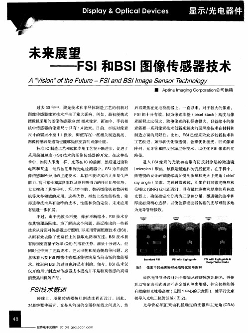 未来展望——FSI和BSI图像传感器技术