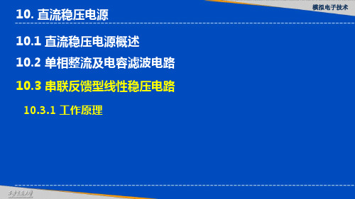 串联反馈型线性稳压电路