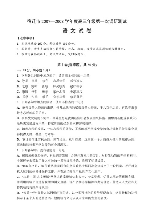 宿迁市高三语文第一次调研测试卷