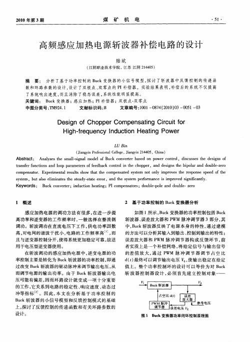 高频感应加热电源斩波器补偿电路的设计
