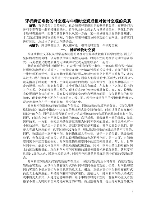 评析辨证唯物的时空观与牛顿时空观或相对论时空观的关系