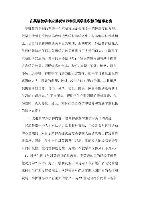 在英语教学中应重视培养和发展学生积极情感态度论文
