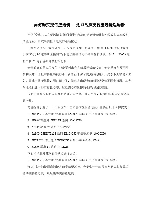 如何购买变倍望远镜-进口品牌变倍望远镜选购指