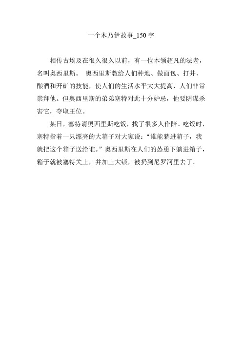 一个木乃伊故事_150字
