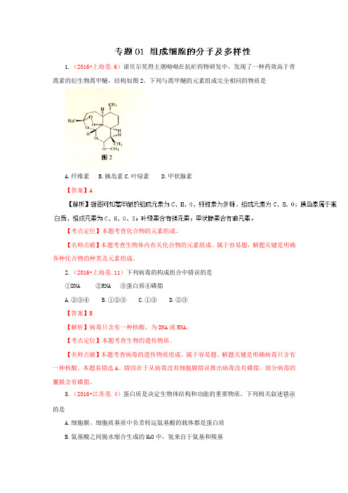 三年高考(2014-2016)生物试题分项版解析 专题01组成细胞的分子解析版.doc