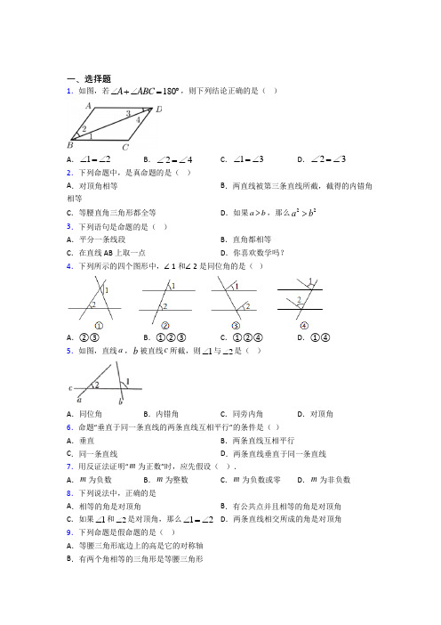 (必考题)初中数学七年级数学下册第一单元《相交线与平行线》测试题(答案解析)(1)