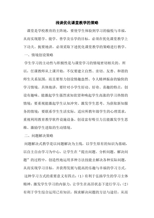优化课堂教学的策略