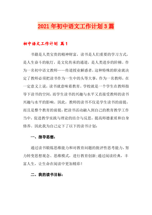 2021年初中语文工作计划3篇