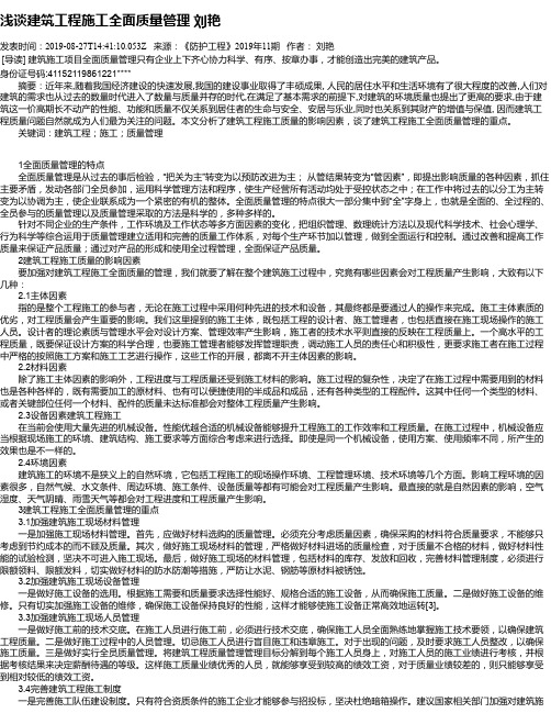 浅谈建筑工程施工全面质量管理 刘艳