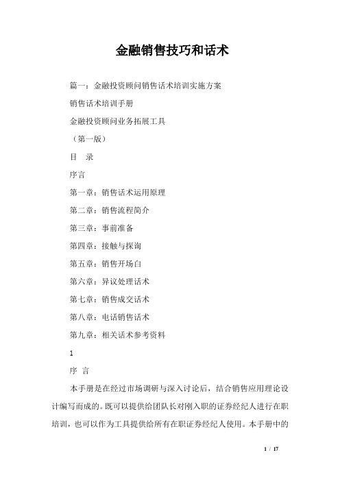 金融销售技巧和话术