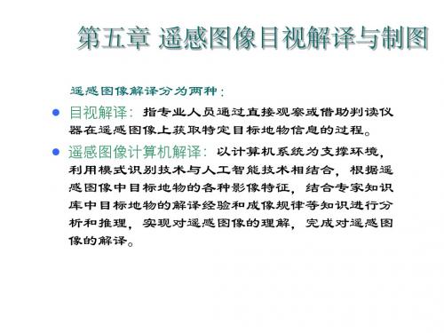 遥感原理 第5章：遥感图像的目视解译与制图