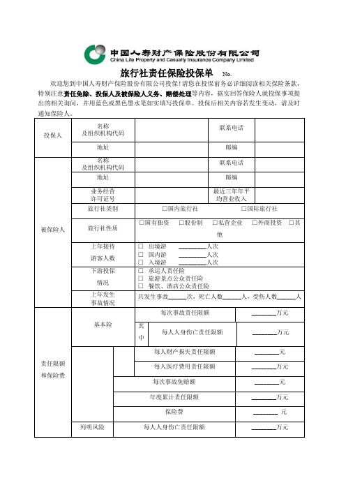 旅行社责任投保单-2009