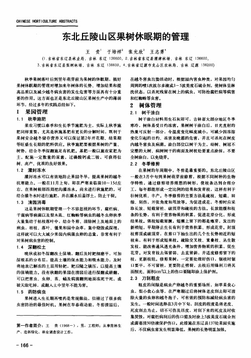 东北丘陵山区果树休眠期的管理