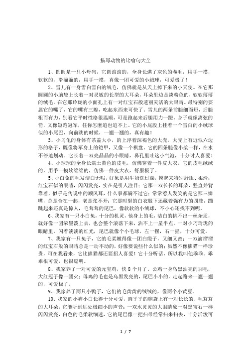 描写动物的比喻句大全