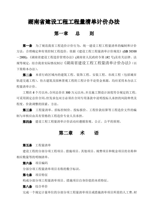 湖南省建设工程工程量清单计价办法(新)