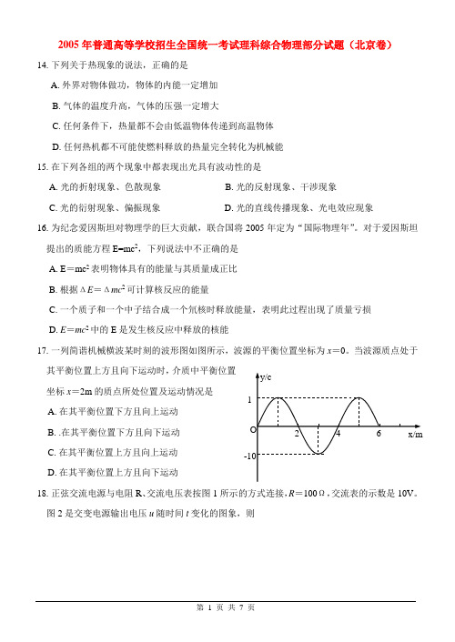 2005北京高考物理试题及解析答案