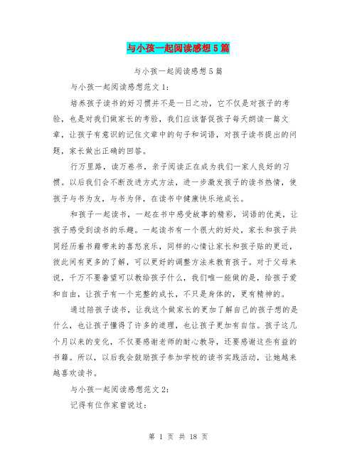 与小孩一起阅读感想5篇(完整版)