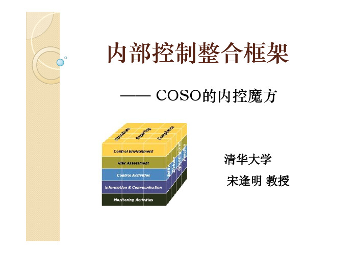 内部控制整合框架—— COSO的内控魔方