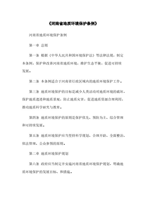 《河南省地质环境保护条例》