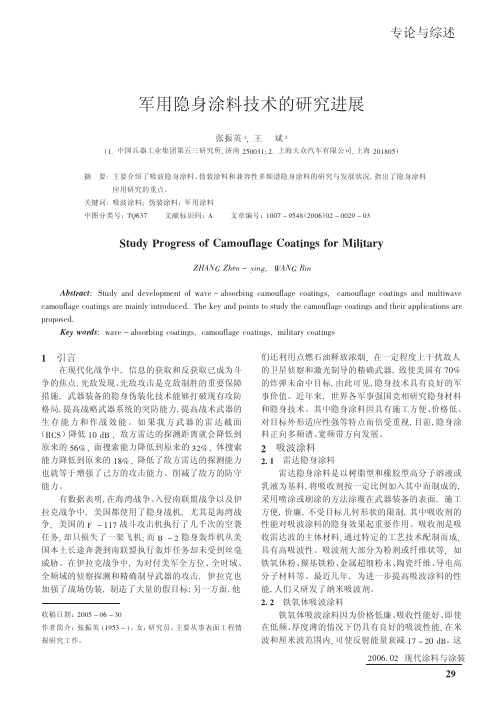 军用隐身涂料技术的研究进展