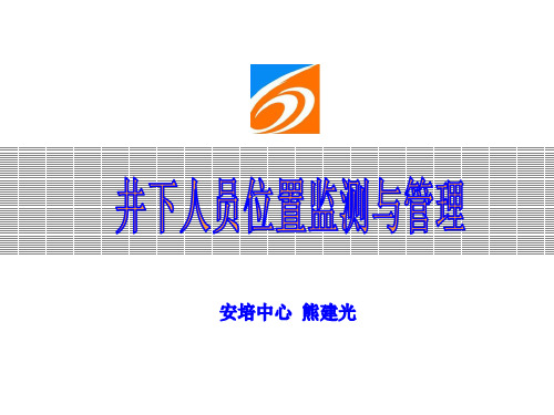 人员定位系统