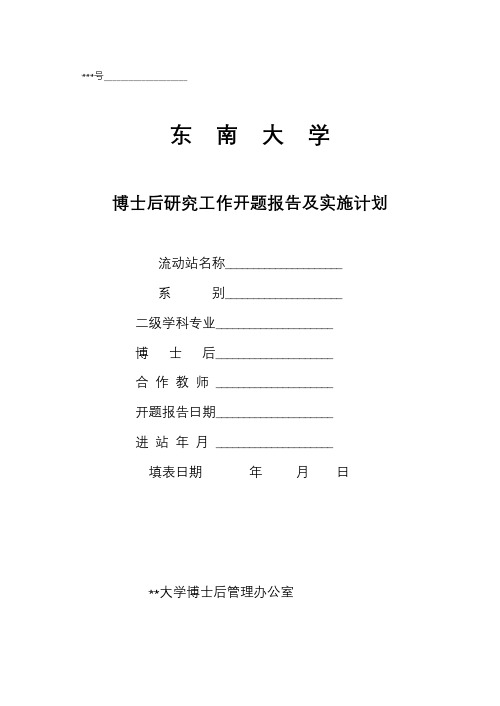 东南大学博士后研究工作开题报告及实施计划【模板】