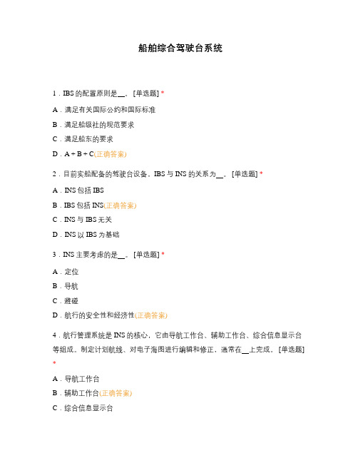 船舶综合驾驶台系统