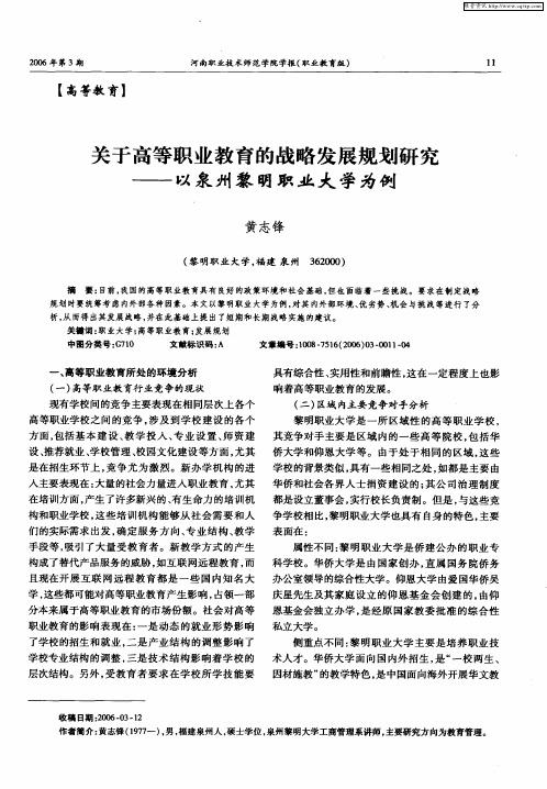 关于高等职业教育的战略发展规划研究——以泉州黎明职业大学为例