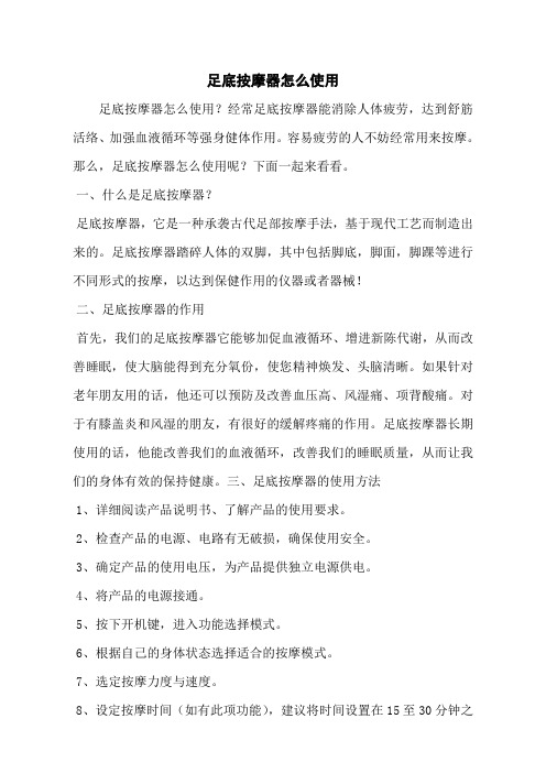足底按摩器怎么使用