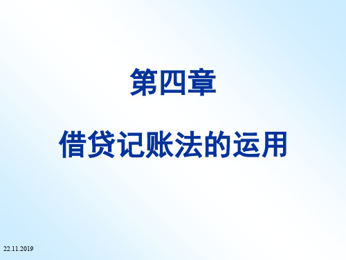 第四章借贷记账法运用-PPT资料105页