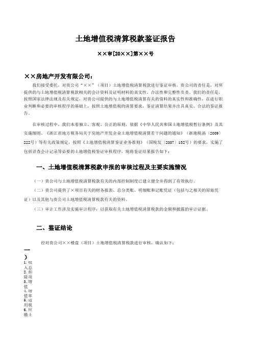 浙地税函【2011】353号所附浙江土地增值税清算审核表