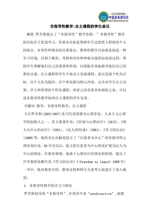 非指导性教学-自主课程的孪生弟兄