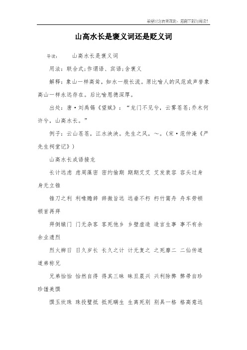山高水长是褒义词还是贬义词