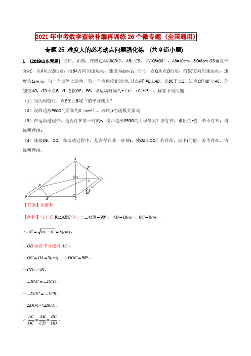 专题25 难度大的必考动点问题强化练(解析版)-备战2021年中考数学查缺补漏再训练26个微专题