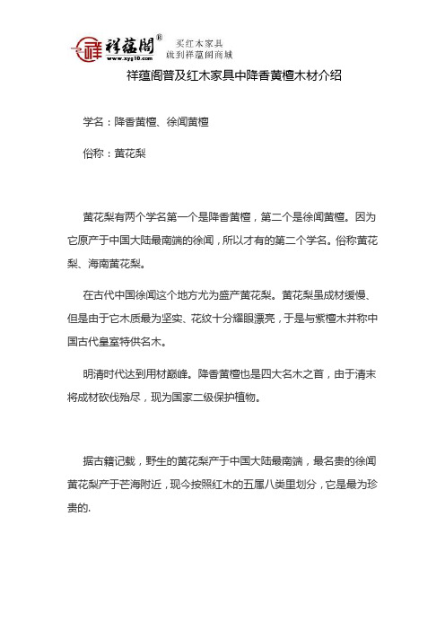 祥蕴阁普及红木家具中降香黄檀木材介绍