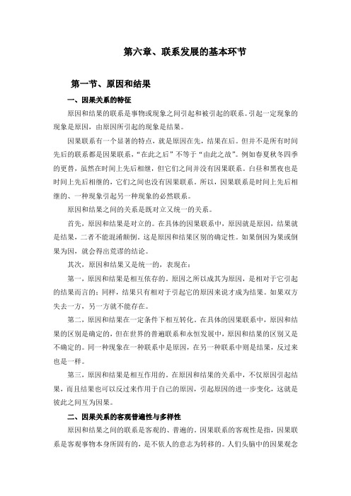 《辩证唯物主义》教案-06联系发展的基本环节