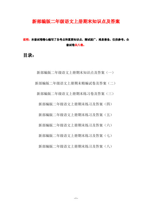 新部编版二年级语文上册期末知识点及答案(八套)