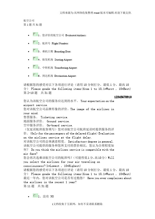 旅客评价航空公司服务质量调查问卷
