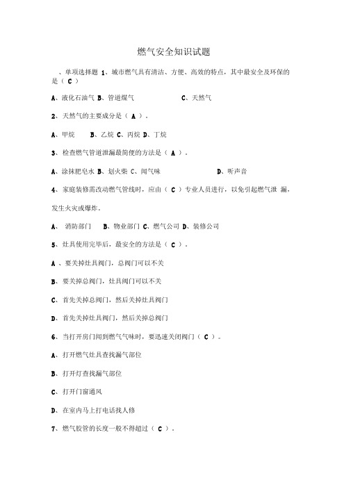 燃气安全基础知识试题答案