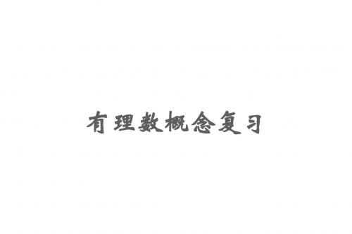 1.2 有理数 复习课件(新人教版七年级上)