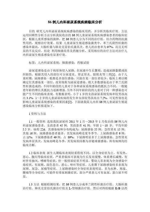 86例儿内科泌尿系统疾病临床分析