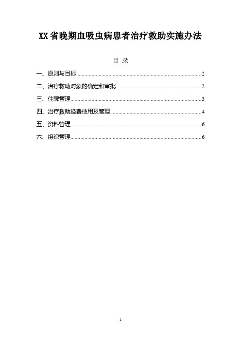 晚期血吸虫病患者治疗救助实施办法