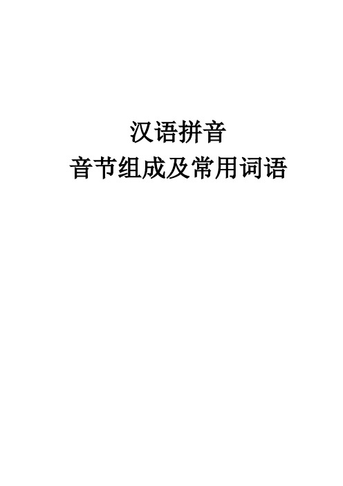 汉语拼音音节组成及常用词语