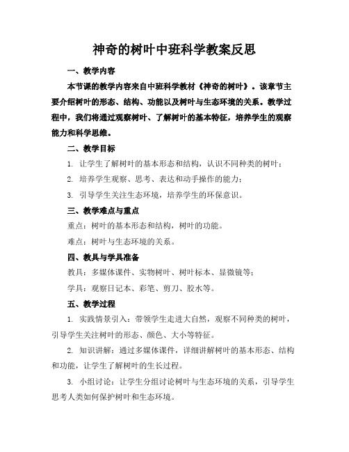 神奇的树叶中班科学教案反思