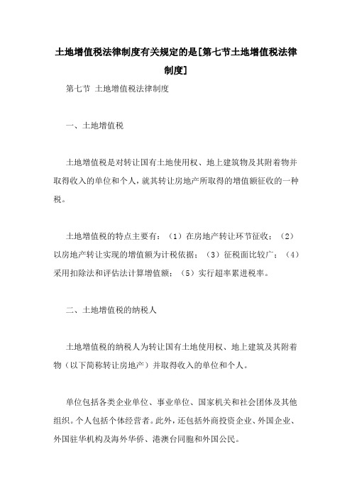 土地增值税法律制度有关规定的是[第七节土地增值税法律制度]